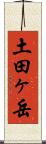 土田ヶ岳 Scroll