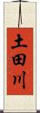 土田川 Scroll