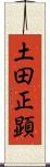 土田正顕 Scroll