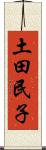 土田民子 Scroll