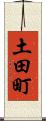 土田町 Scroll