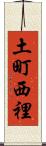 土町西裡 Scroll
