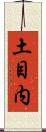 土目内 Scroll