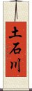 土石川 Scroll