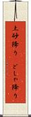 土砂降り(P) Scroll