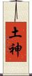 土神 Scroll