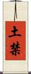 土禁 Scroll