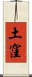 土窪 Scroll