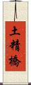 土精橋 Scroll