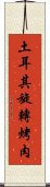 土耳其旋轉烤肉 Scroll