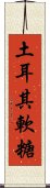 土耳其軟糖 Scroll