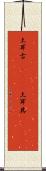 土耳古(ateji);土耳其(ateji) Scroll