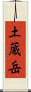 土蔵岳 Scroll
