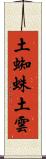 土蜘蛛 Scroll