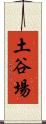 土谷場 Scroll