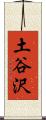 土谷沢 Scroll