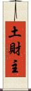 土財主 Scroll