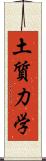 土質力学 Scroll