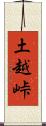 土越峠 Scroll