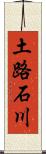 土路石川 Scroll