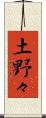 土野々 Scroll