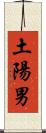 土陽男 Scroll