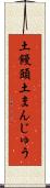土饅頭 Scroll