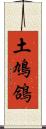 土鳩 Scroll