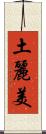 土麗美 Scroll