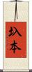 圦本 Scroll