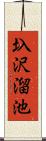 圦沢溜池 Scroll