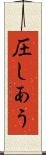 圧しあう Scroll