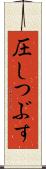 圧しつぶす Scroll