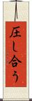 圧し合う Scroll