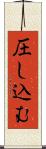 圧し込む Scroll