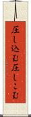 圧し込む Scroll