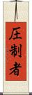 圧制者 Scroll