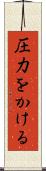 圧力をかける Scroll