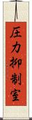 圧力抑制室 Scroll