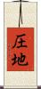 圧地 Scroll
