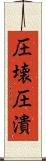圧壊 Scroll