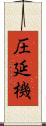 圧延機 Scroll