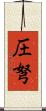 圧弩 Scroll
