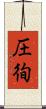 圧徇 Scroll