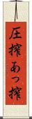 圧搾 Scroll