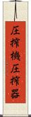 圧搾機 Scroll