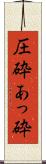 圧砕 Scroll