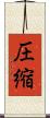 圧縮 Scroll