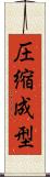 圧縮成型 Scroll