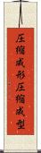 圧縮成形 Scroll